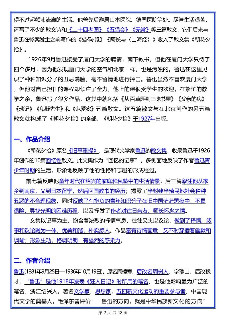 七年级上语文名著《朝花夕拾》考点汇总-山云部落 - 游戏资源下载 | 视频课程学习 | 云盘AI工具 - sy.team