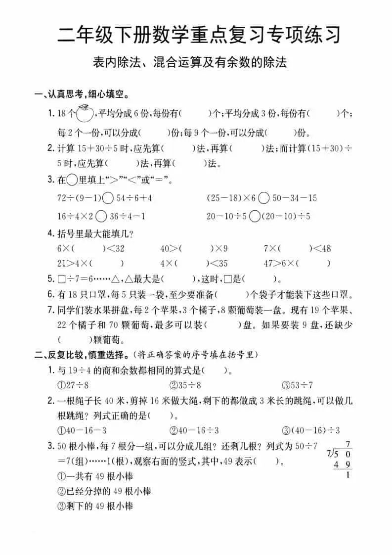 二年级下数学重点复习专项练习