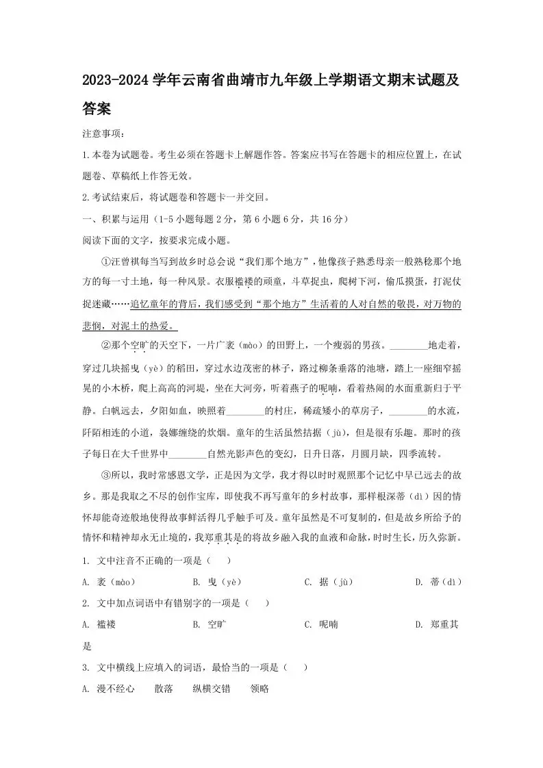 2023-2024学年云南省曲靖市九年级上学期语文期末试题及答案(Word版)-山云部落 - 游戏资源下载 | 视频课程学习 | 云盘AI工具 - sy.team