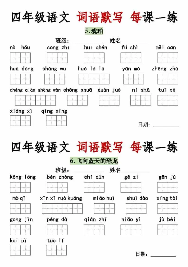 四年级下语文词语默写每日一练-山云部落 - 游戏资源下载 | 视频课程学习 | 云盘AI工具 - sy.team