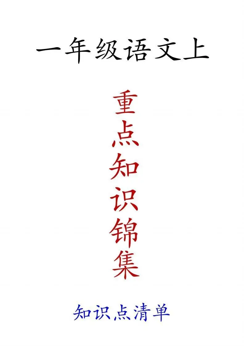 一年级语文上重点知识锦集