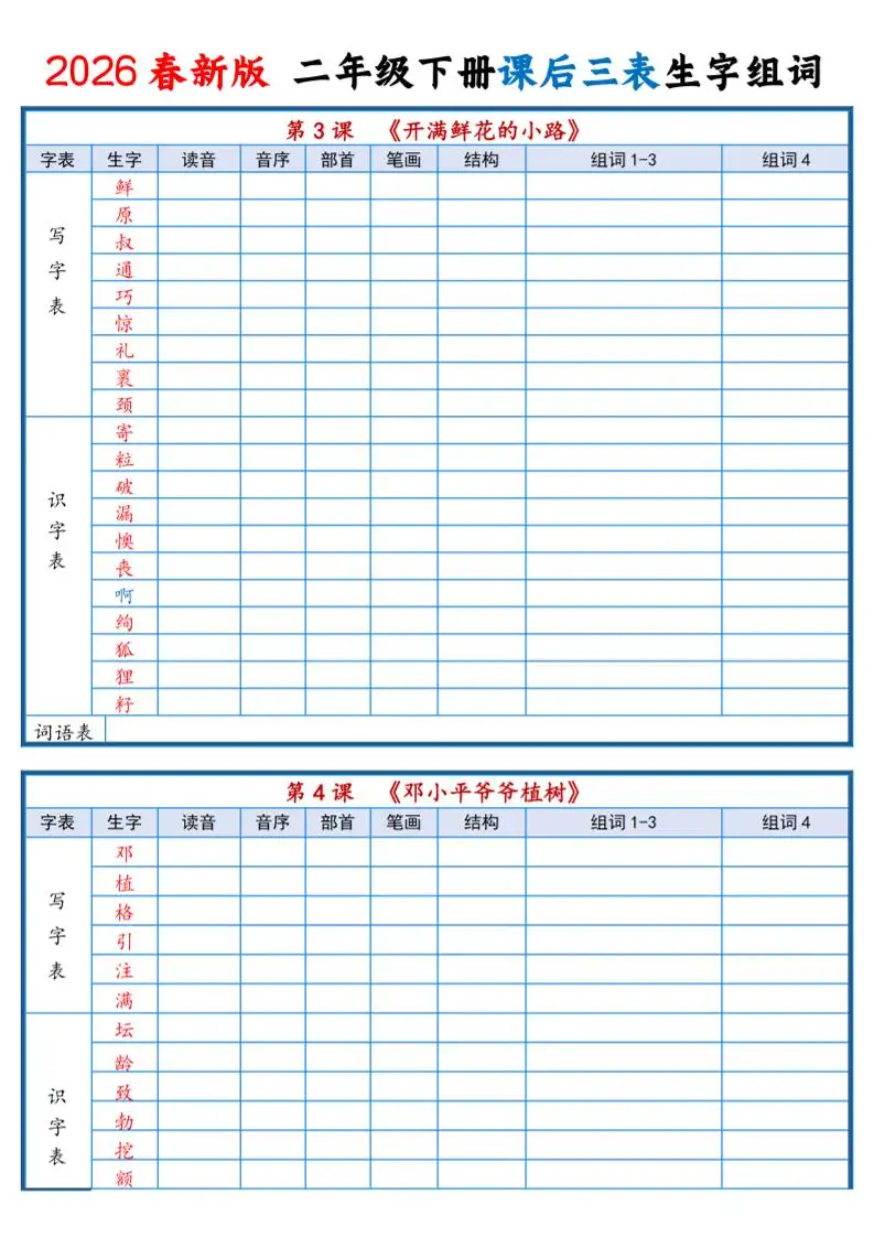 二年级下语文2026春课后三表生字组词专项练习-山云部落 - 游戏资源下载 | 视频课程学习 | 云盘AI工具 - sy.team