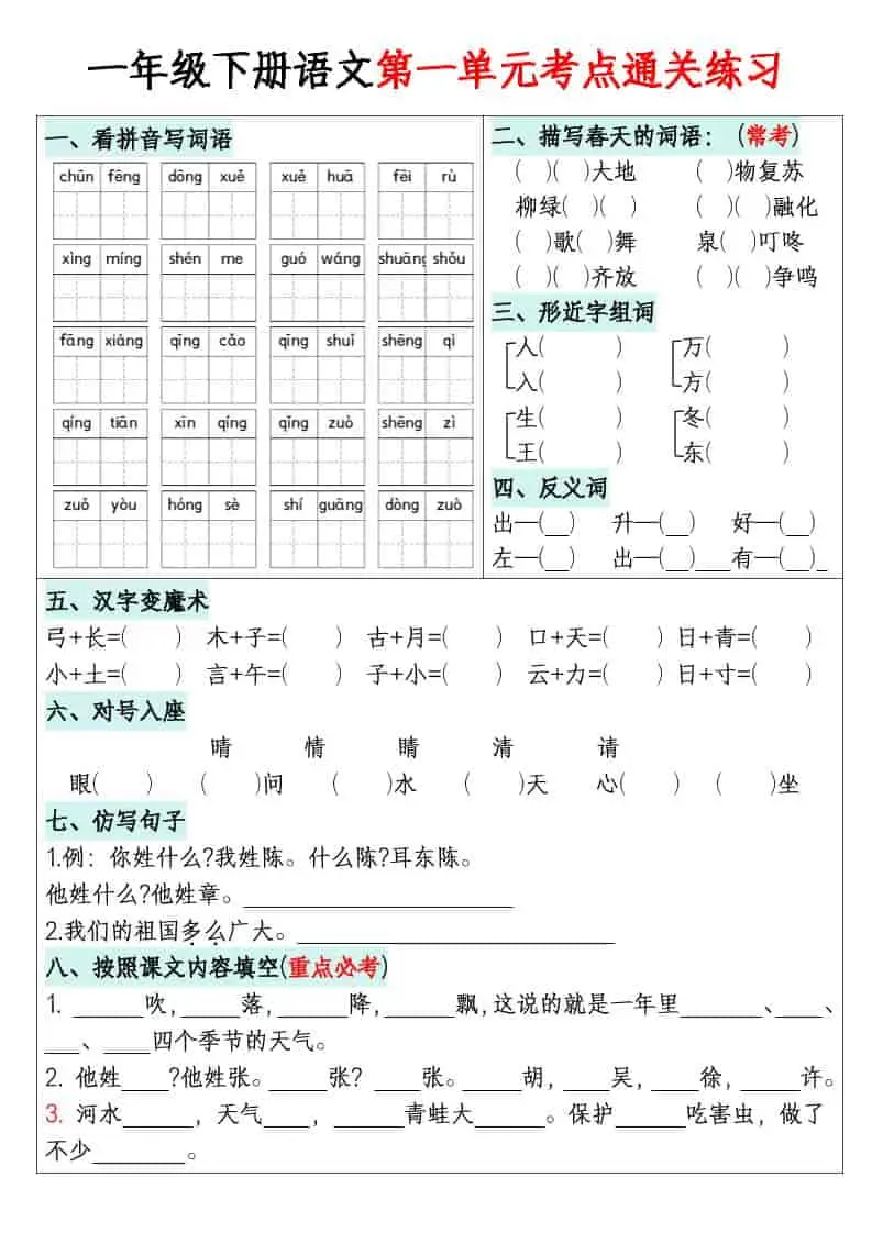 一年级下语文1-8单元考点通关练习