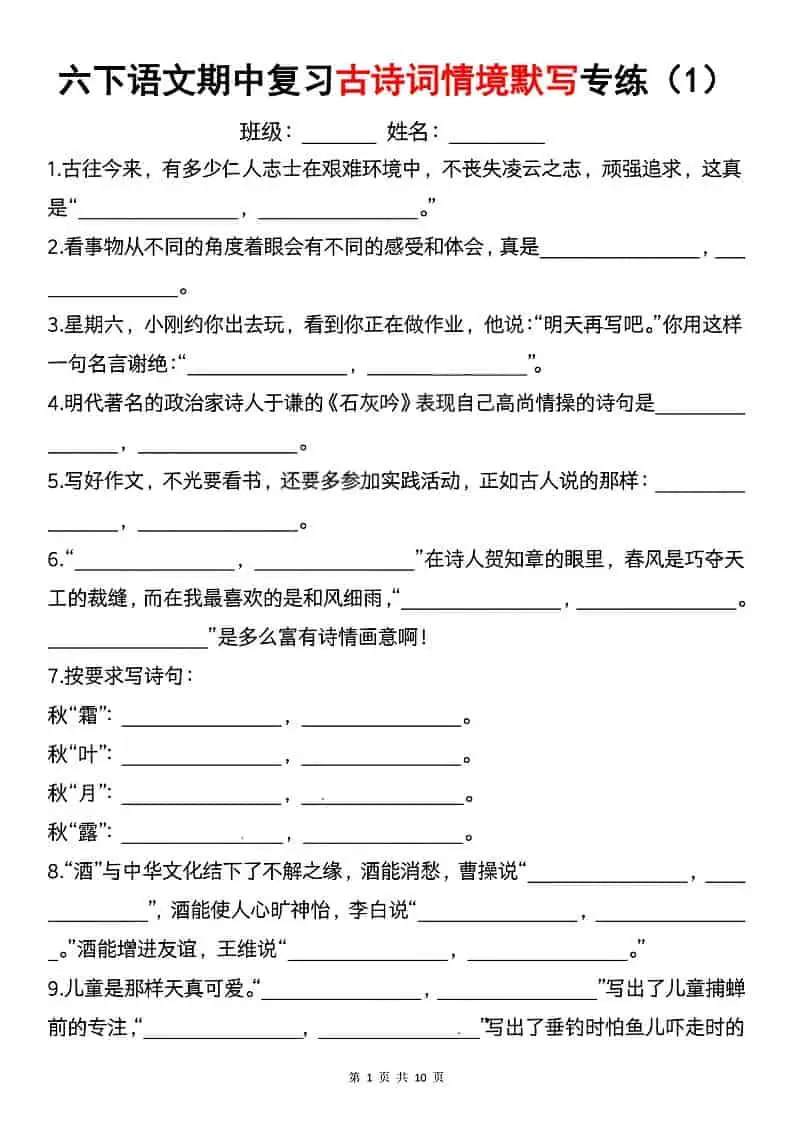 六年级下语文期中复习古诗词情境默写专项