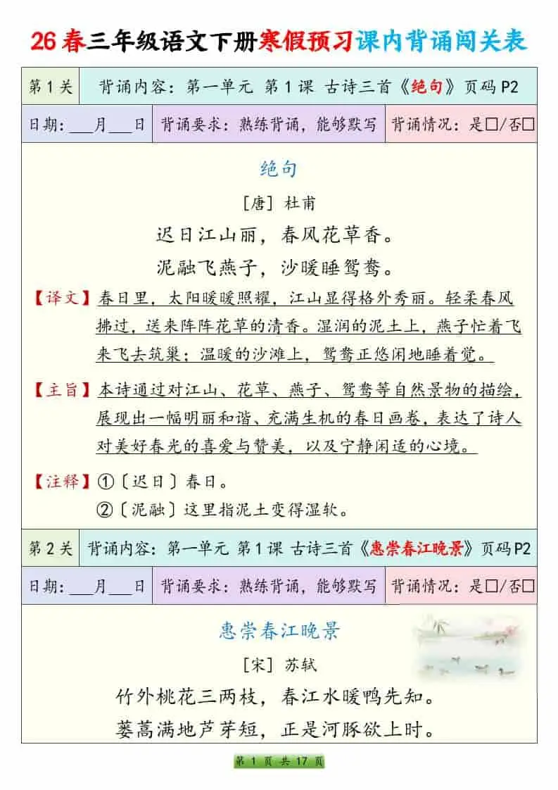 三年级下语文寒假预习课内背诵表