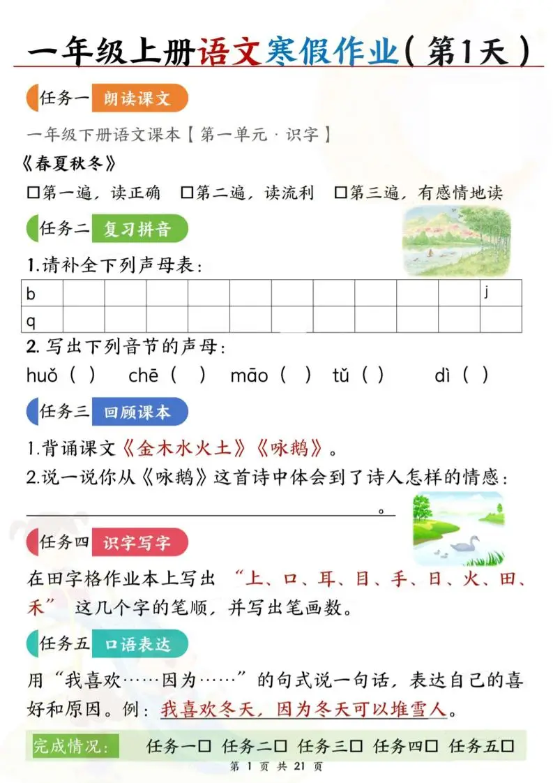 新一上语文寒假作业21天空白版21页-山云部落 - 游戏资源下载 | 视频课程学习 | 云盘AI工具 - sy.team