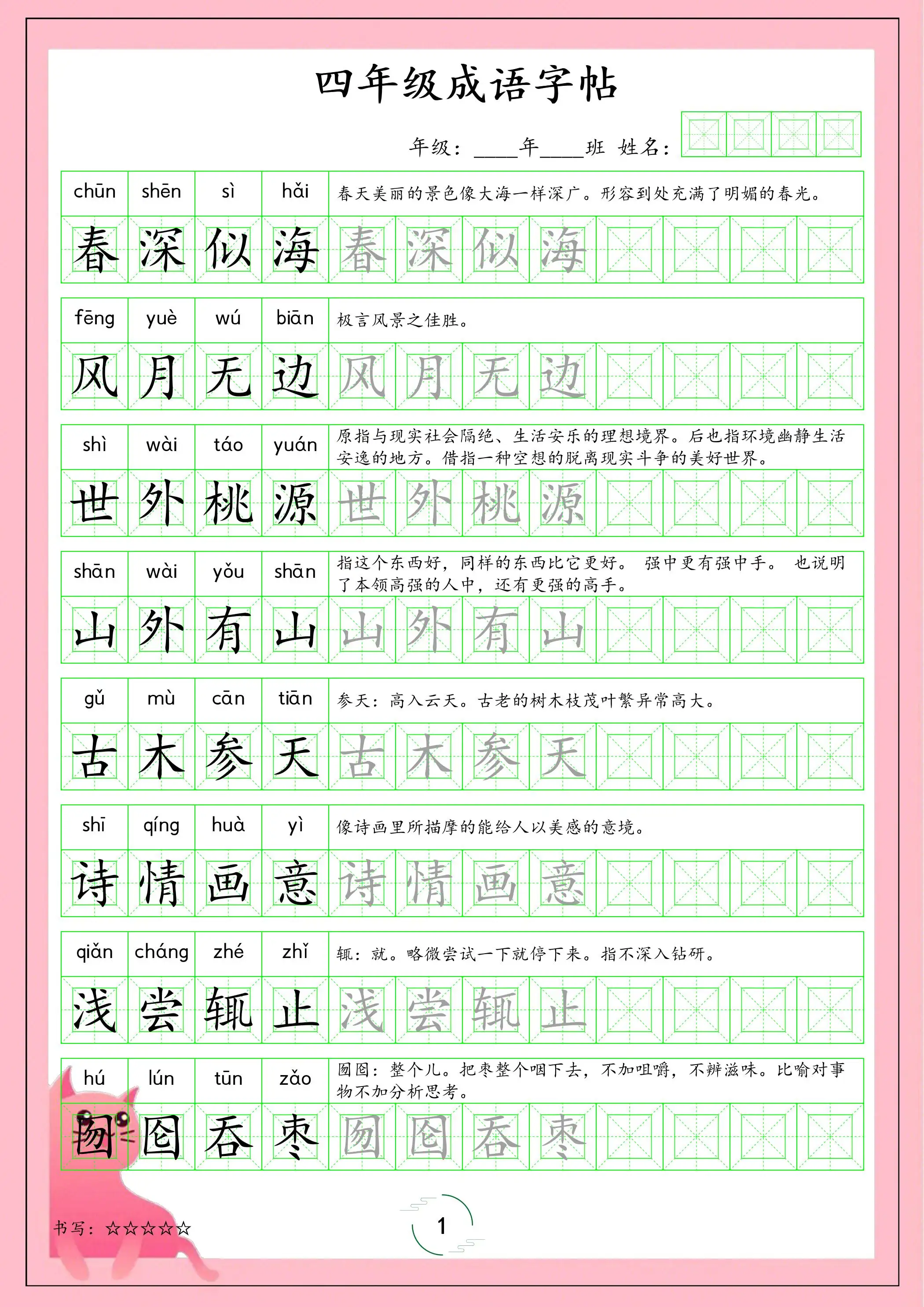 四年级下语文成语字帖