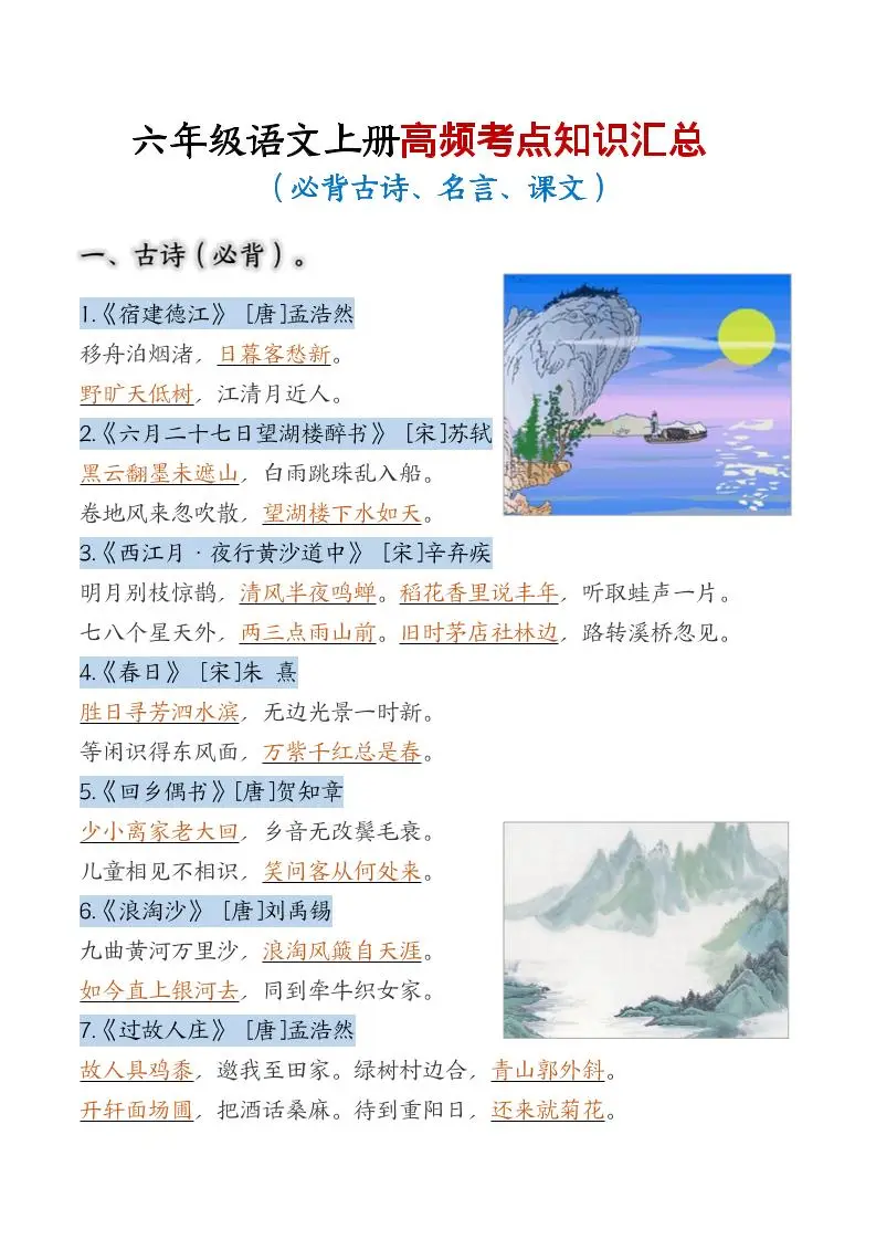 六年级上语文高频考点知识汇总