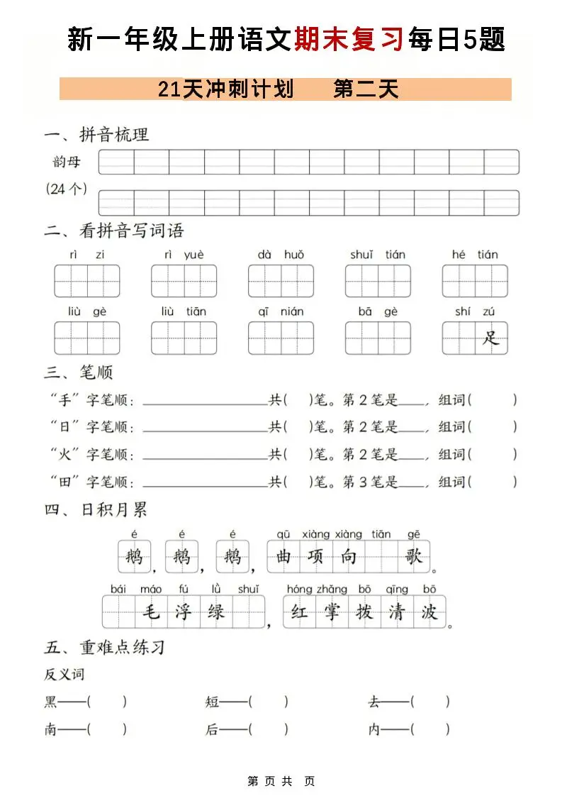 一年级上语文期末复习21天冲刺计划每日5道题-山云部落 - 游戏资源下载 | 视频课程学习 | 云盘AI工具 - sy.team
