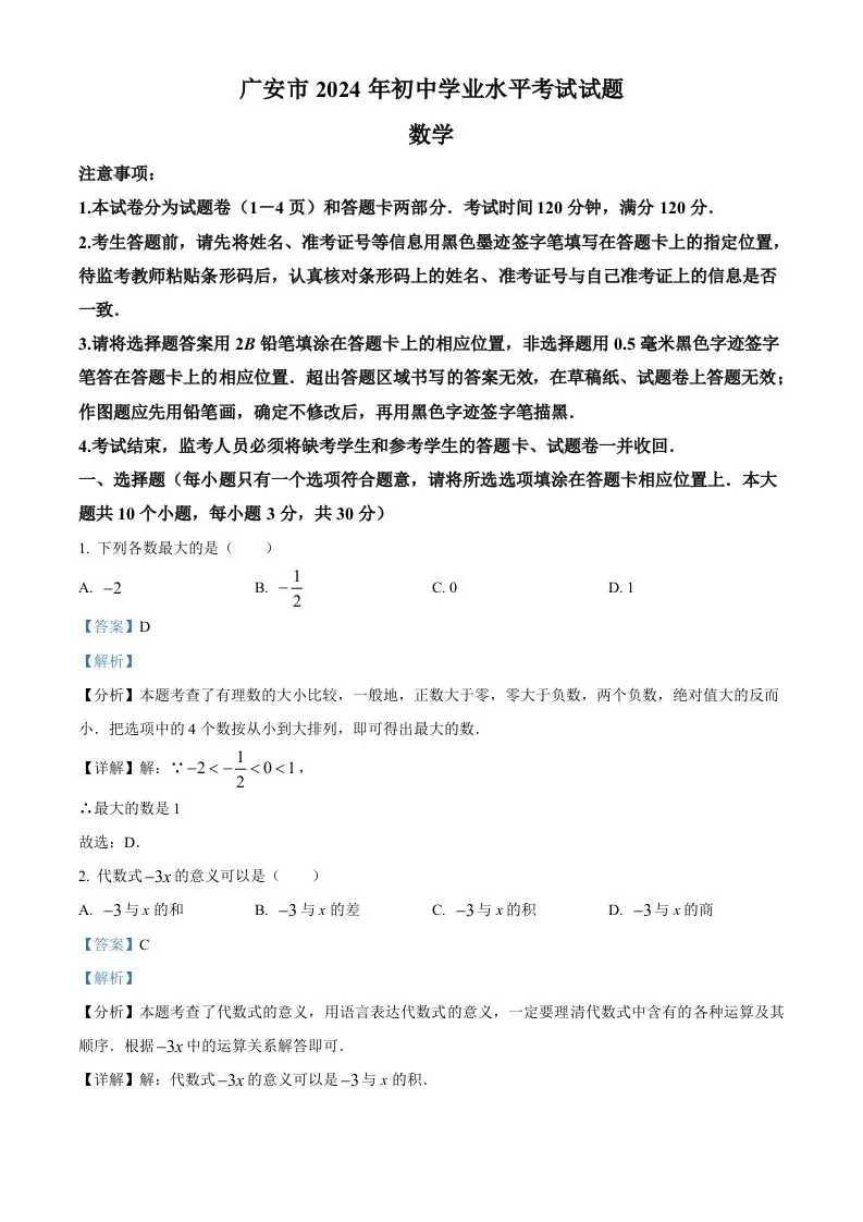 2024年四川省广安市中考数学试题（含答案）-山云部落 - 游戏资源下载 | 视频课程学习 | 云盘AI工具 - sy.team