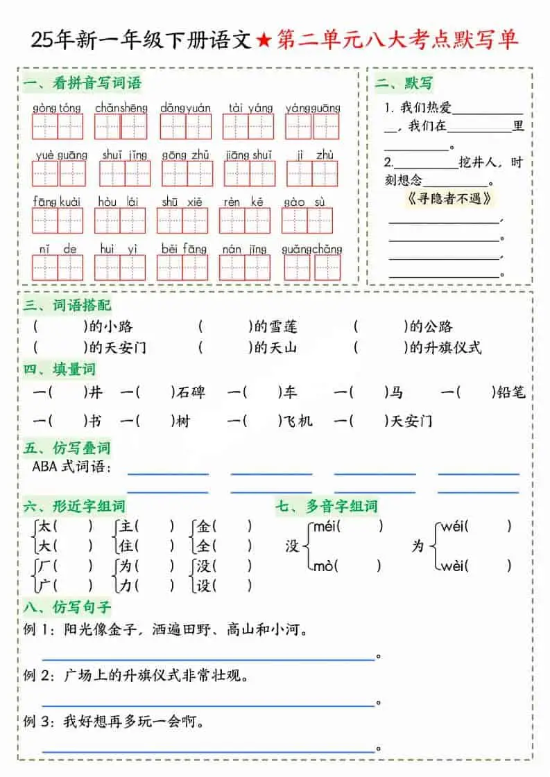 一年级下语文八大考点默写单-山云部落 - 游戏资源下载 | 视频课程学习 | 云盘AI工具 - sy.team