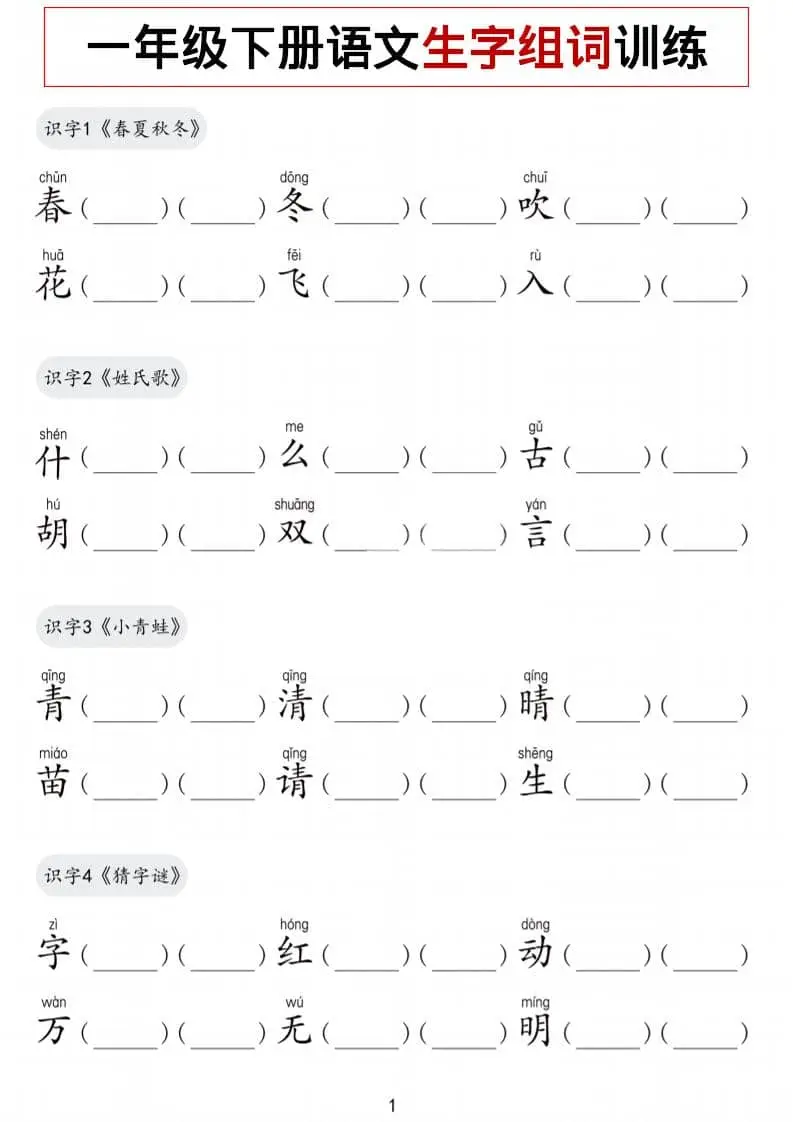 一年级下语文生字组词训练