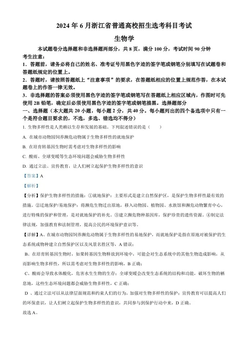 2024年高考生物试卷（浙江）（6月）（含答案）-山云部落 - 游戏资源下载 | 视频课程学习 | 云盘AI工具 - sy.team