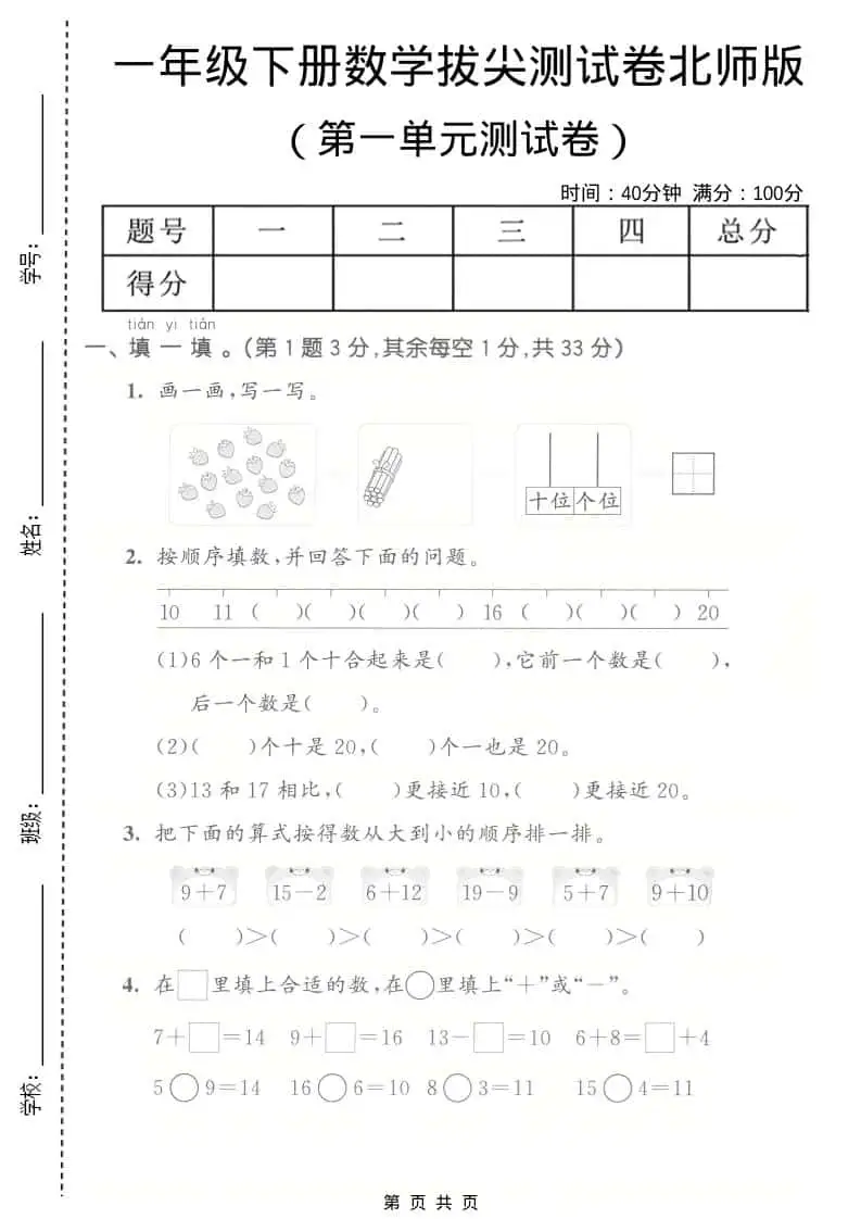 一年级下数学第一单元拔尖测试卷《北师版》