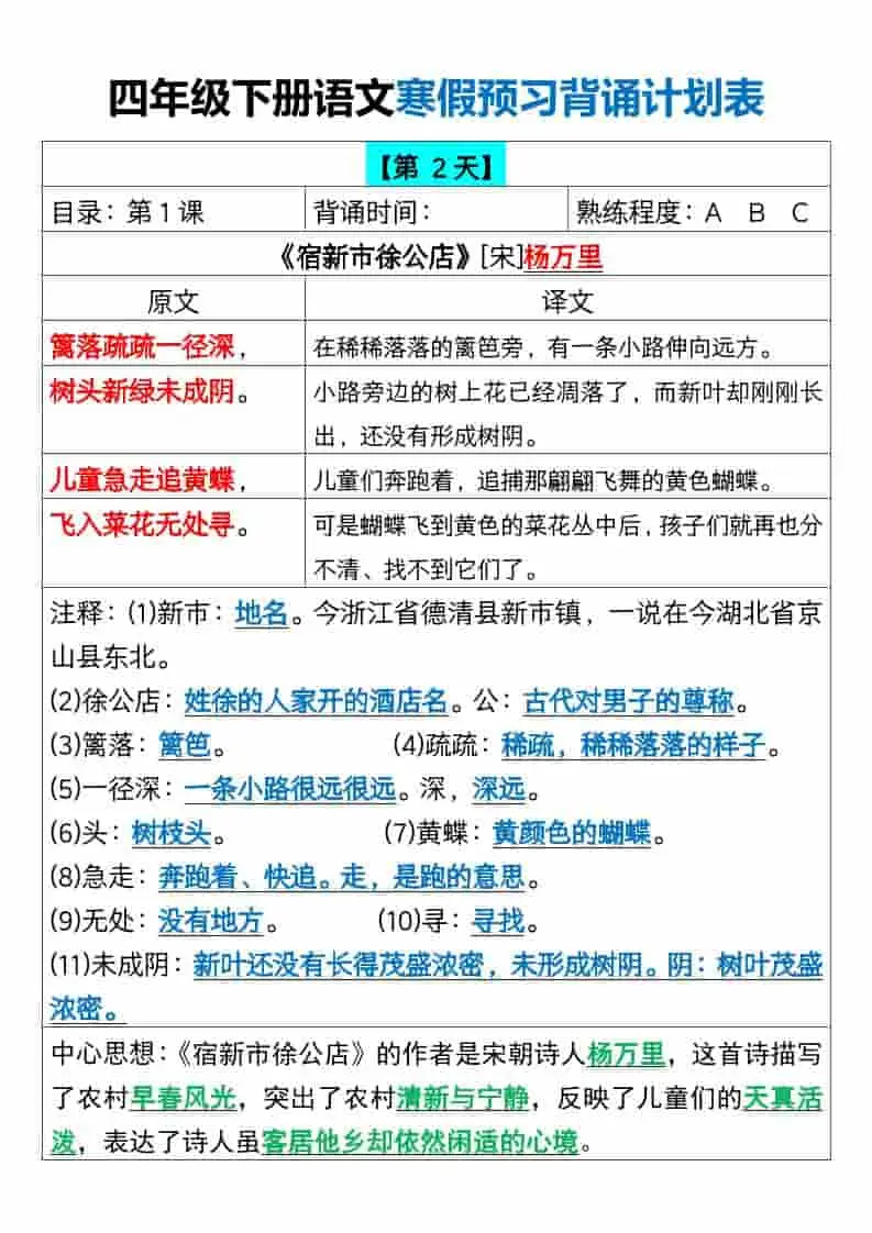 四年级下语文寒假预习背诵计划表-山云部落 - 游戏资源下载 | 视频课程学习 | 云盘AI工具 - sy.team