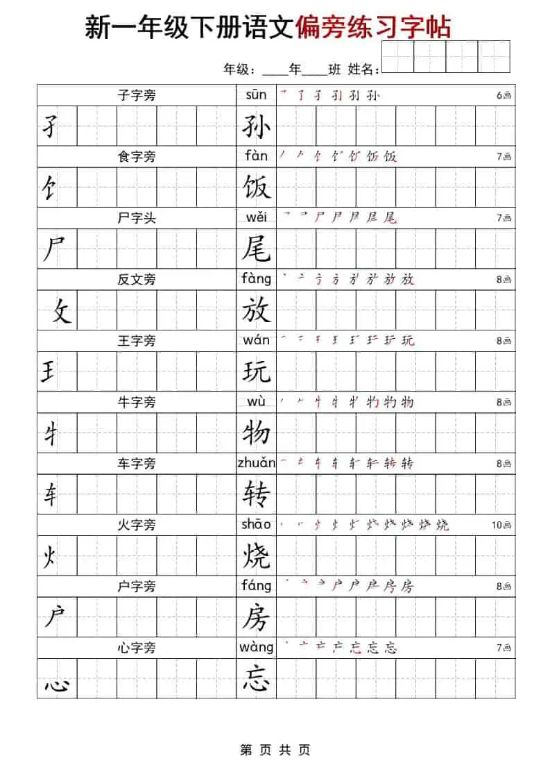 一年级下语文偏旁练习字帖-山云部落 - 游戏资源下载 | 视频课程学习 | 云盘AI工具 - sy.team