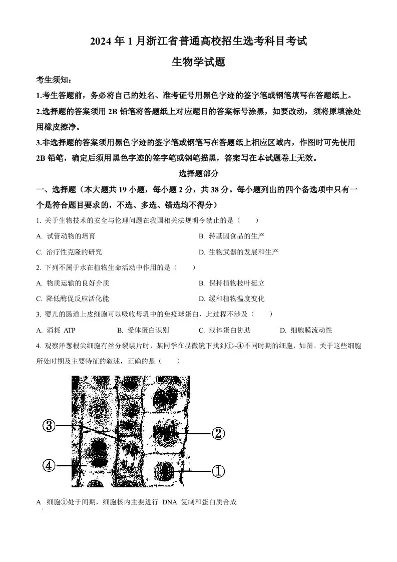 2024年高考生物试卷（浙江）（1月）（空白卷）-山云部落 - 游戏资源下载 | 视频课程学习 | 云盘AI工具 - sy.team