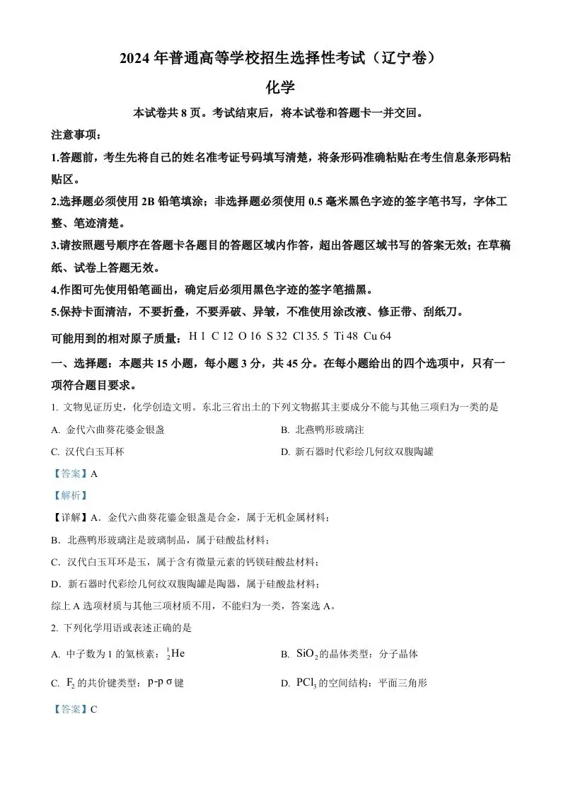 2024年高考化学试卷（辽宁）（含答案）-山云部落 - 游戏资源下载 | 视频课程学习 | 云盘AI工具 - sy.team