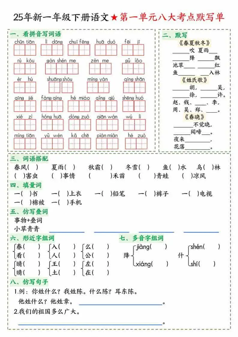 一年级下语文八大考点默写单