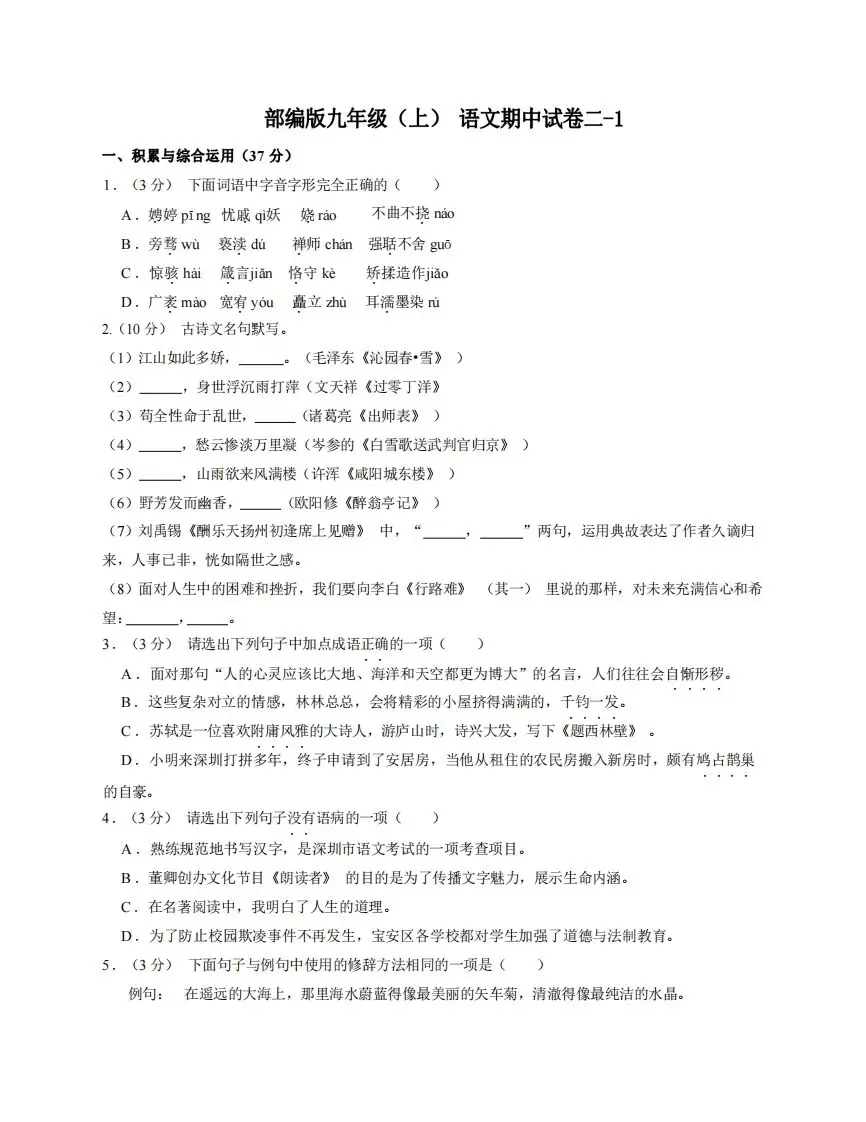 九年级（上）语文期中试卷2-1卷部编版-山云部落 - 游戏资源下载 | 视频课程学习 | 云盘AI工具 - sy.team