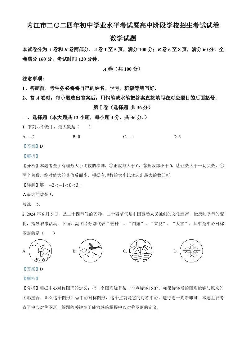 2024年四川省内江市中考数学试题（含答案）-山云部落 - 游戏资源下载 | 视频课程学习 | 云盘AI工具 - sy.team