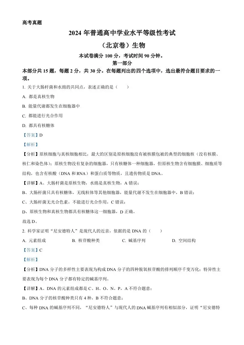 2024年高考生物试卷（北京）（含答案）-山云部落 - 游戏资源下载 | 视频课程学习 | 云盘AI工具 - sy.team