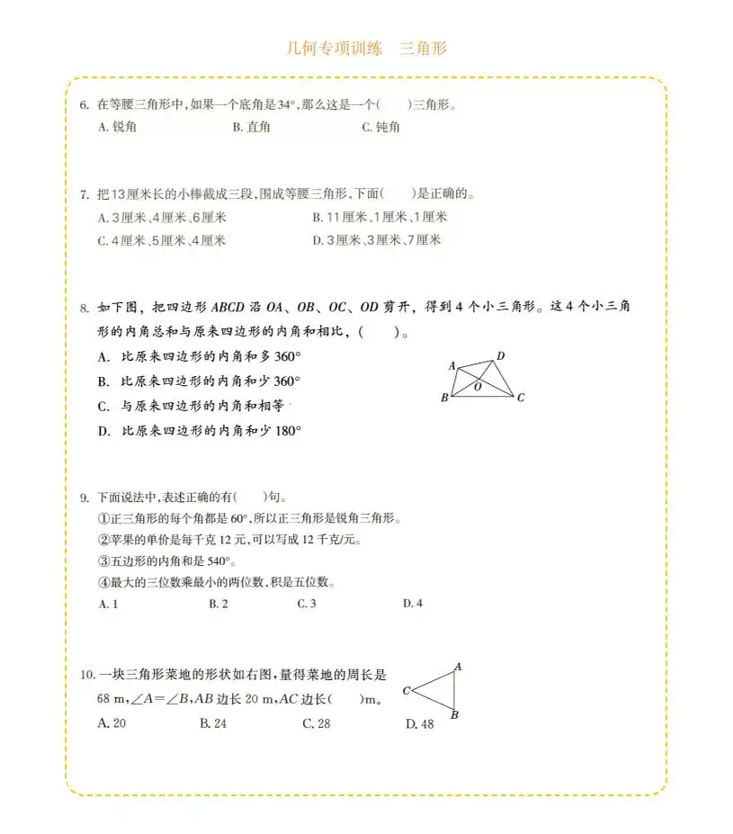 四年级下数学几何专项训练-三角形-山云部落 - 游戏资源下载 | 视频课程学习 | 云盘AI工具 - sy.team