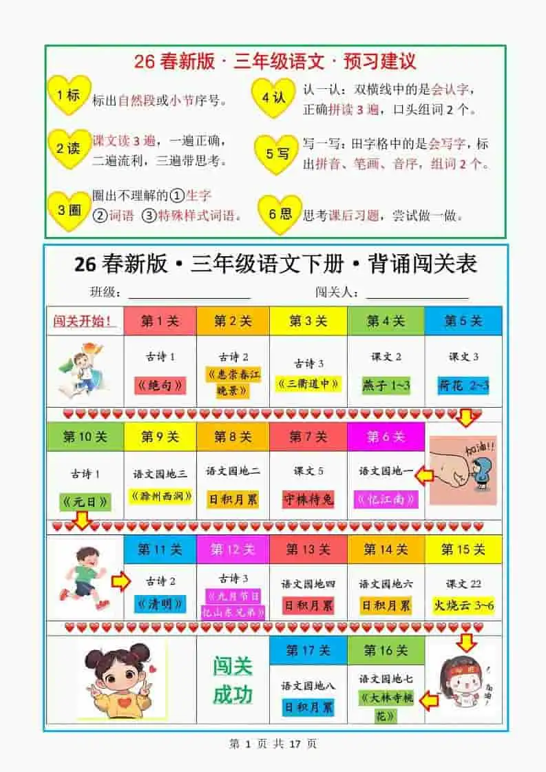 三年级下语文教材背诵闯关表