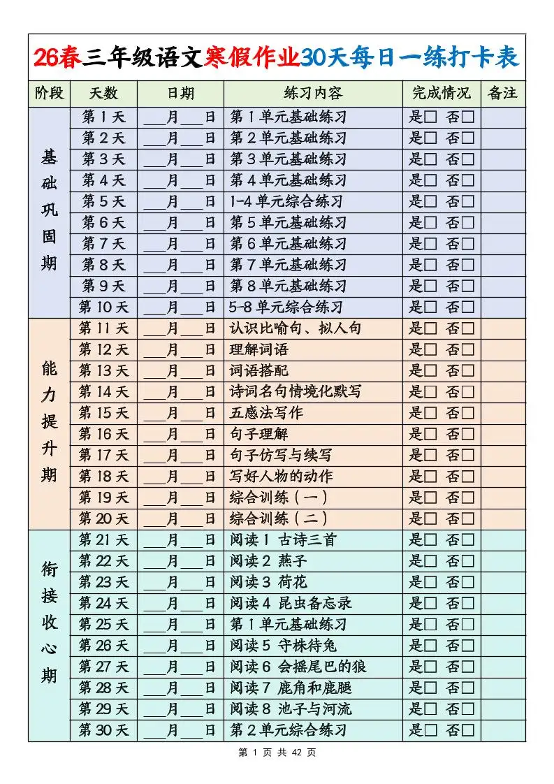26春三年级下语文寒假作业30天每日一练打卡练习（含答案42页）