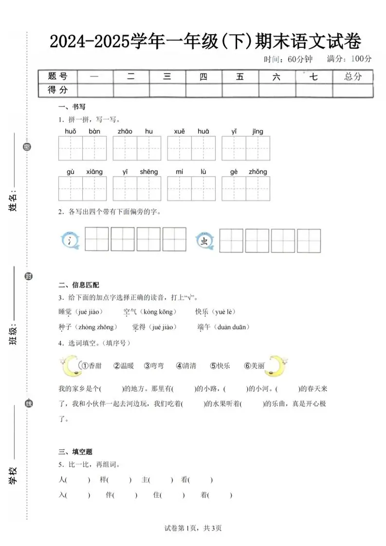24-25学年一下语文期末试卷五（含答案9页）