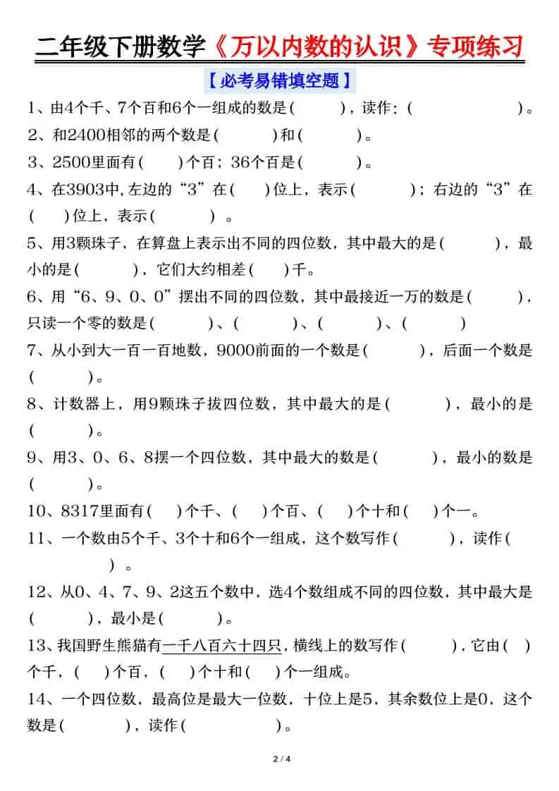 二年级下数学万以内数的认识易错专项练习-山云部落 - 游戏资源下载 | 视频课程学习 | 云盘AI工具 - sy.team