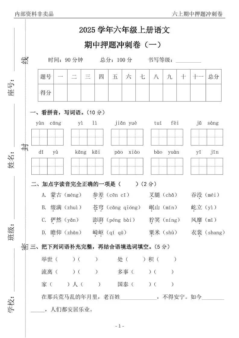 六上语文期中押题冲刺卷5套（含答案39页）-山云部落 - 游戏资源下载 | 视频课程学习 | 云盘AI工具 - sy.team