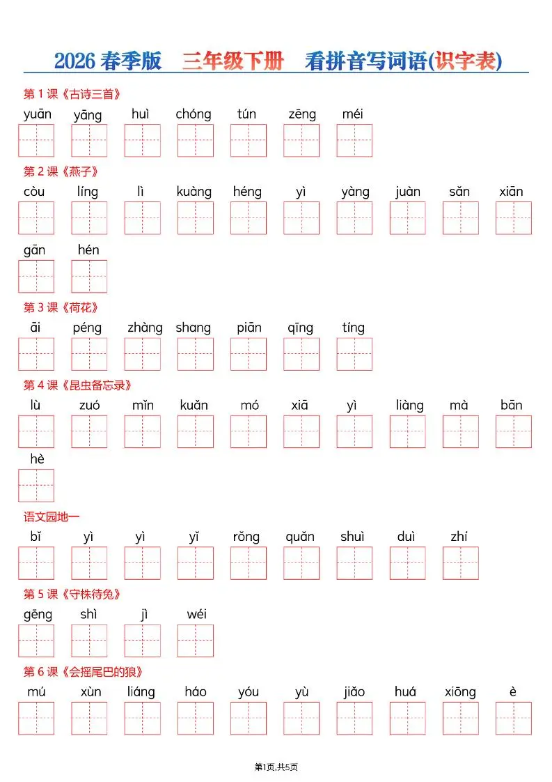 26春三年级下册语文看拼音写词语—识字表