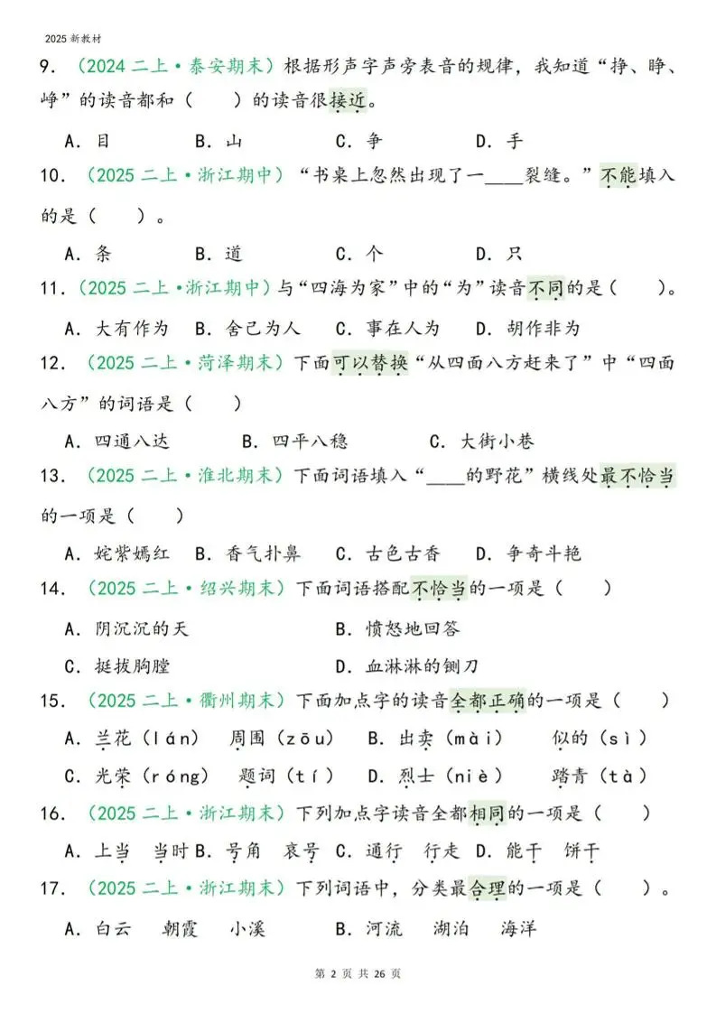 二年级上语文期末字词选择-山云部落 - 游戏资源下载 | 视频课程学习 | 云盘AI工具 - sy.team