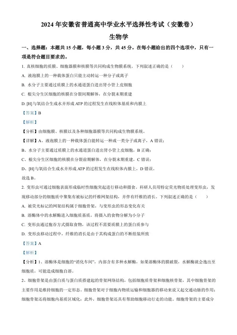 2024年高考生物试卷（安徽）（含答案）-山云部落 - 游戏资源下载 | 视频课程学习 | 云盘AI工具 - sy.team
