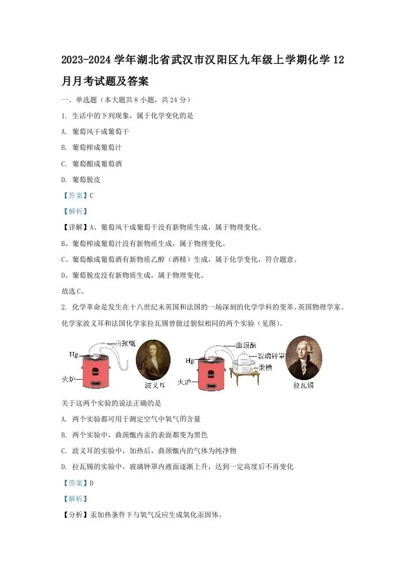 2023-2024学年湖北省武汉市汉阳区九年级上学期化学12月月考试题及答案(Word版)-山云部落 - 游戏资源下载 | 视频课程学习 | 云盘AI工具 - sy.team