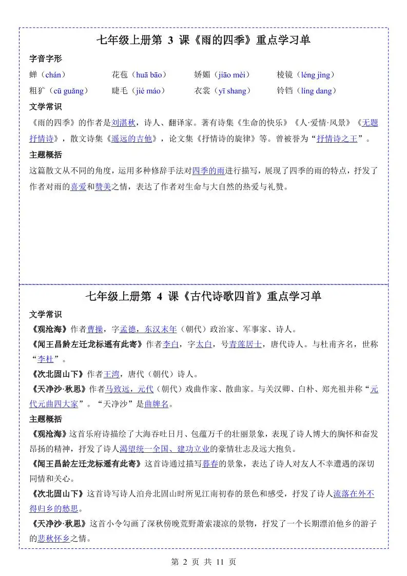 七年级上语文重点学习单-山云部落 - 游戏资源下载 | 视频课程学习 | 云盘AI工具 - sy.team