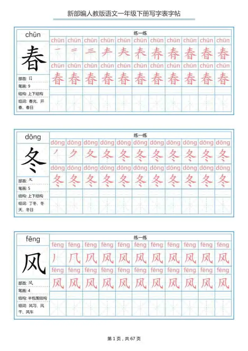 一年级下语文写字表字帖《部编版》