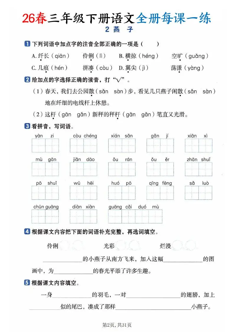26春三下语文全册每课一练课时练（含答案31页）-山云部落 - 游戏资源下载 | 视频课程学习 | 云盘AI工具 - sy.team