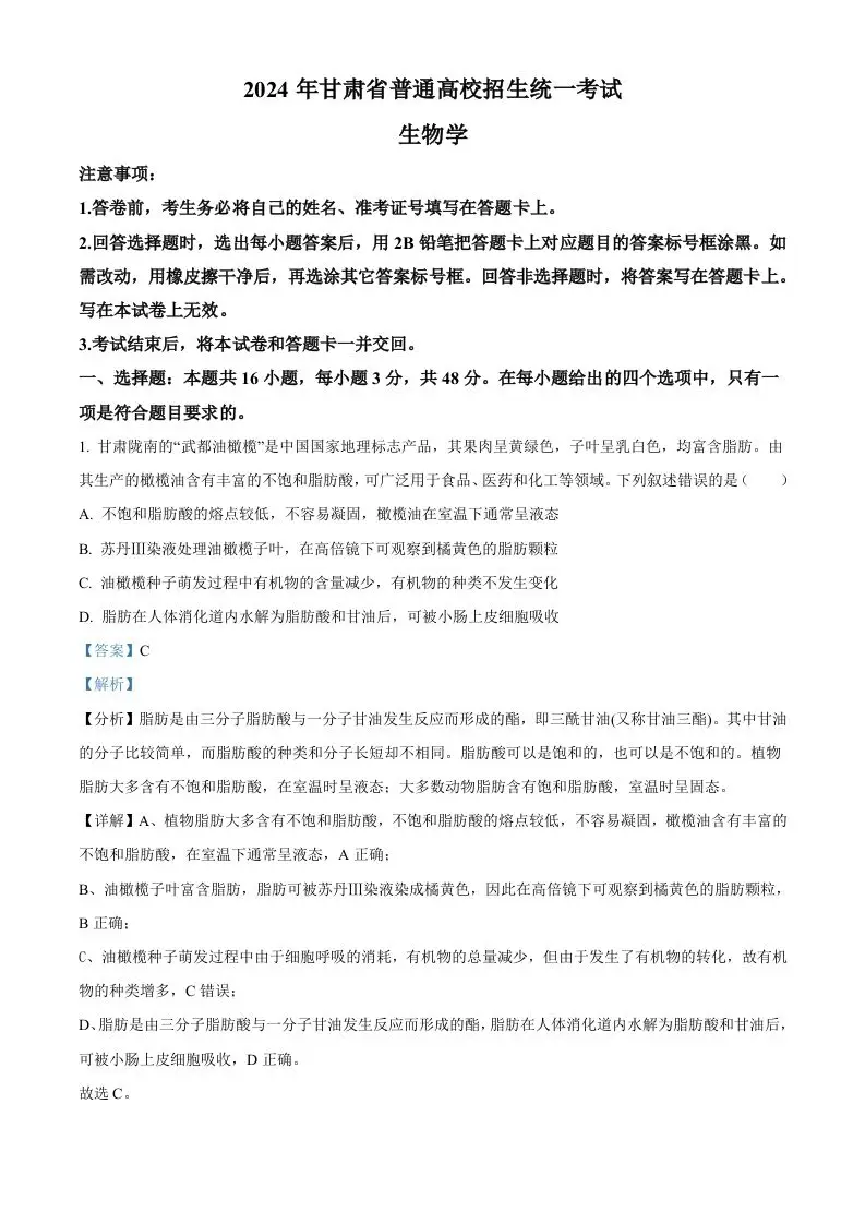 2024年高考生物试卷（甘肃）（含答案）-山云部落 - 游戏资源下载 | 视频课程学习 | 云盘AI工具 - sy.team