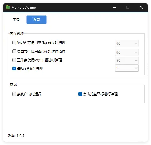 内存清理MemoryCleaner v1.9.5绿色版-山云部落 - 游戏资源下载 | 视频课程学习 | 云盘AI工具 - sy.team