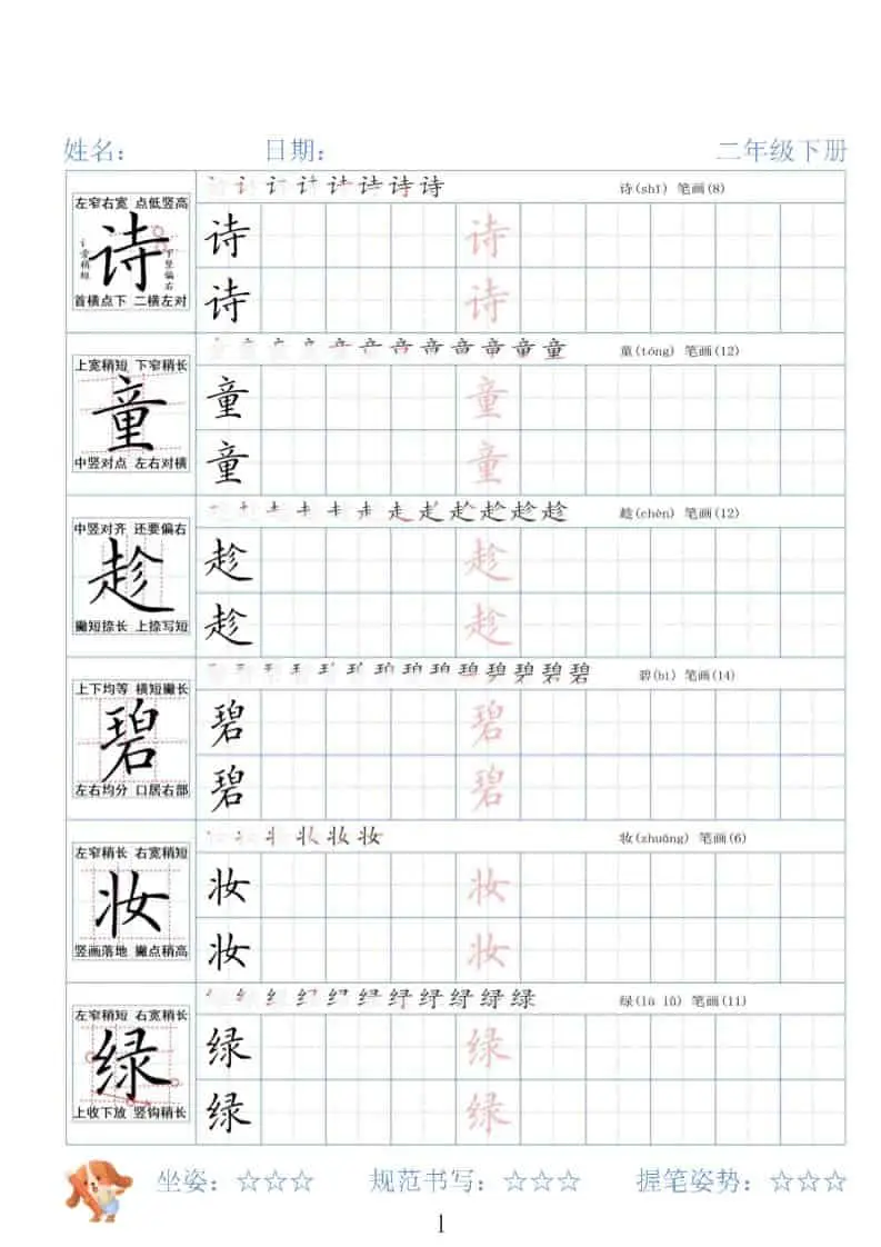 二年级下语文26春精讲生字字帖