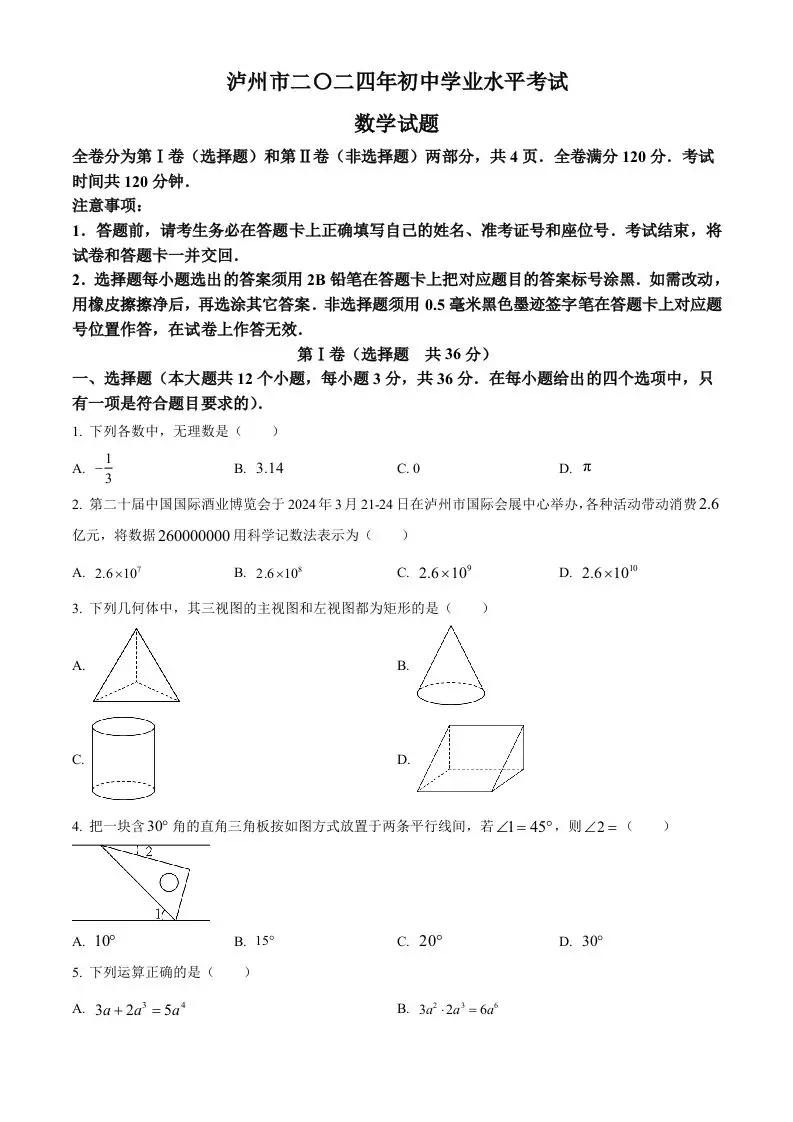 2024年四川省泸州市中考数学试题（空白卷）-山云部落 - 游戏资源下载 | 视频课程学习 | 云盘AI工具 - sy.team