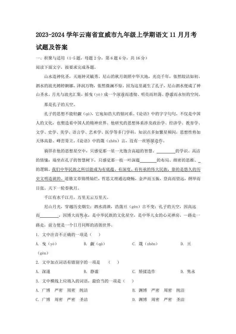 2023-2024学年云南省宣威市九年级上学期语文11月月考试题及答案(Word版)-山云部落 - 游戏资源下载 | 视频课程学习 | 云盘AI工具 - sy.team