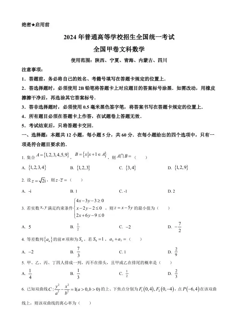 2024年高考数学试卷（文）（全国甲卷）（空白卷）-山云部落 - 游戏资源下载 | 视频课程学习 | 云盘AI工具 - sy.team