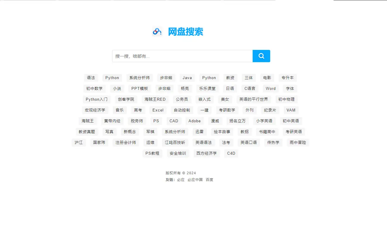 图片[1]-新版php网盘搜索系统源码 带教程-山云部落 - 游戏资源下载 | 视频课程学习 | 云盘AI工具 - sy.team