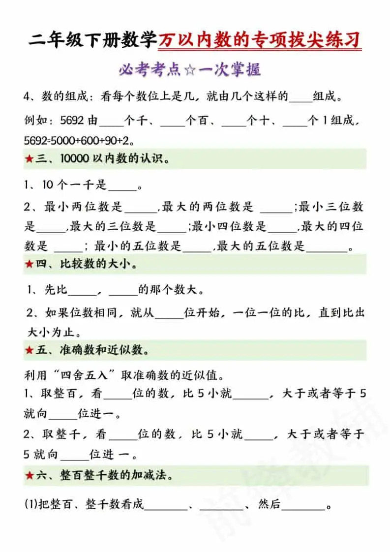 二年级下数学万以内数的专项拔尖练习-山云部落 - 游戏资源下载 | 视频课程学习 | 云盘AI工具 - sy.team
