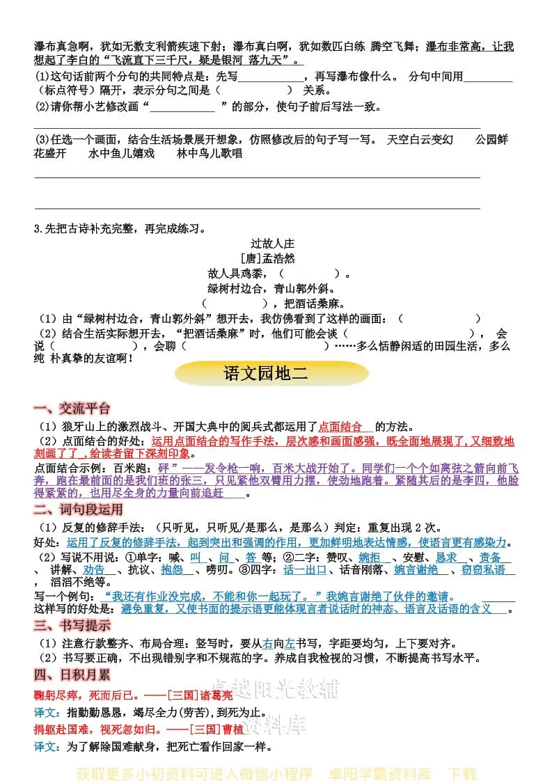 六上语文+语文园地重点归纳-山云部落 - 游戏资源下载 | 视频课程学习 | 云盘AI工具 - sy.team