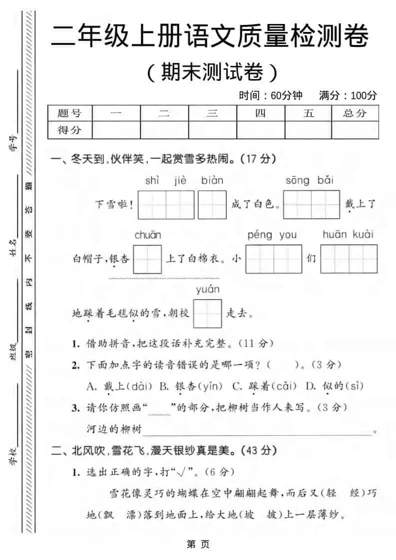 二年级上语文期末质量检测卷1