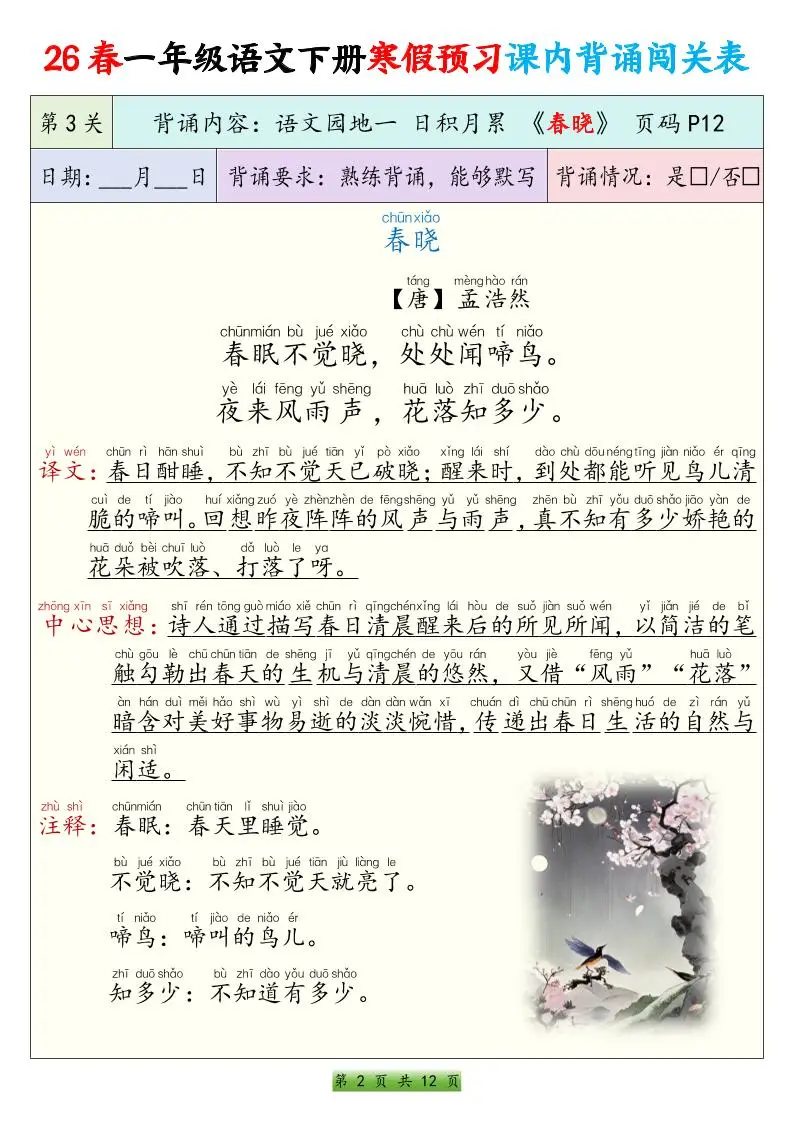 26春一下年语文寒假预习课内背诵闯关表（12页）-山云部落 - 游戏资源下载 | 视频课程学习 | 云盘AI工具 - sy.team
